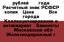 60 рублей 1919 года Расчетный знак РСФСР копия › Цена ­ 100 - Все города Коллекционирование и антиквариат » Банкноты   . Московская обл.,Железнодорожный г.